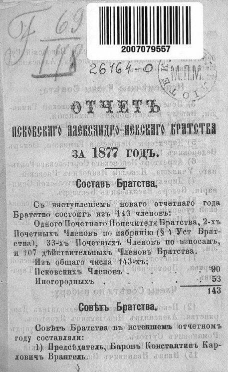 Отчет Псковского Александро-невского братства за 1877 год