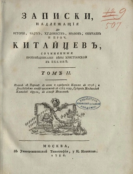 Записки, надлежащие до истории, наук, художеств, нравов, обычаев, и проч. китайцев. Том 2