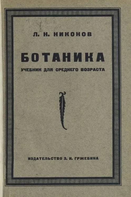 Ботаника. Учебник для среднего возраста. Издание 3 
