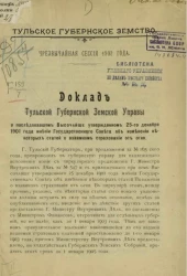 Тульское губернское земство. Чрезвычайная сессия 1902 года. Доклад Тульской губернской земской управы о последовавшем высочайше утвержденном 25-го декабря 1901 года мнении Государственного Совета об изменении некоторых статей о взаимном страховании от огн