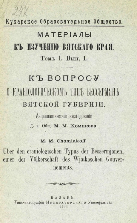 Кукарское образовательное общество. Материалы к изучению Вятского края. Том 1. Выпуск 1. К вопросу о краниологическом типе бессермян Вятской губернии. Антропологическое исследование