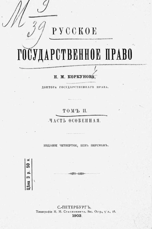 Русское государственное право. Том 2. Часть особенная. Издание 4