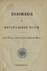 Положение о нотариальной части. Издание 1883 года со включением статей по Продолжению 1886 года