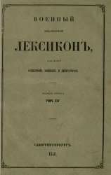 Военный энциклопедический лексикон, издаваемый обществом военных литераторов. Том 14. Издание 2