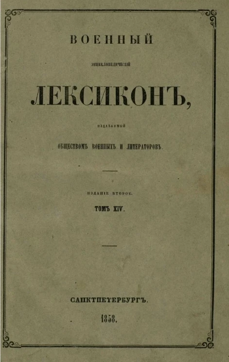 Военный энциклопедический лексикон, издаваемый обществом военных литераторов. Том 14. Издание 2