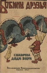 Бобины друзья. Сказочка Дяди Бори 