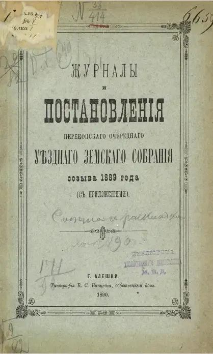 Журналы и постановления Перекопского очередного уездного земского собрания созыва 1889 года (с приложениями)