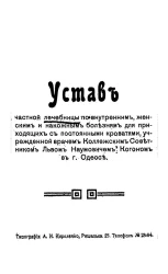 Устав частной лечебницы по внутренним, женским и накожным болезням для приходящих с постоянными кроватями,учрежденной врачом Коллежским Советником Львом Наумовичем Когоном в городе Одессе