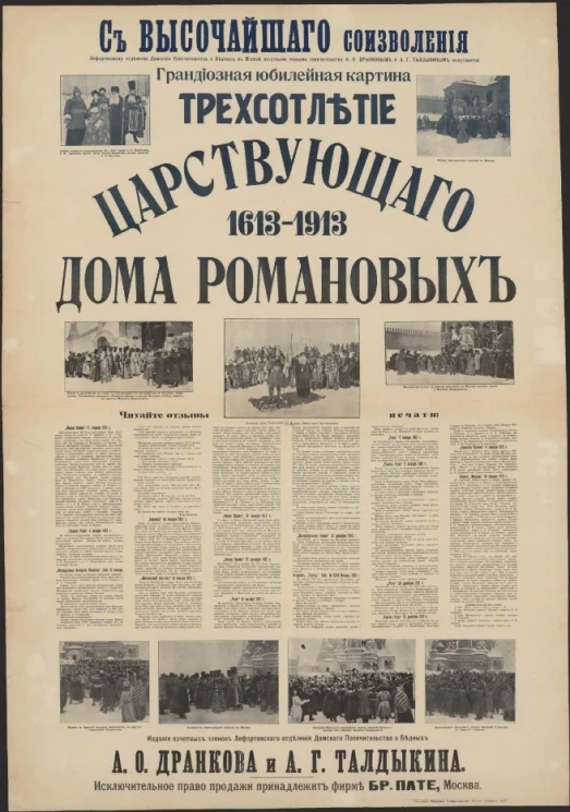 Трехсотлетие царствующего дома Романовых 1613-1913. Грандиозная юбилейная картина