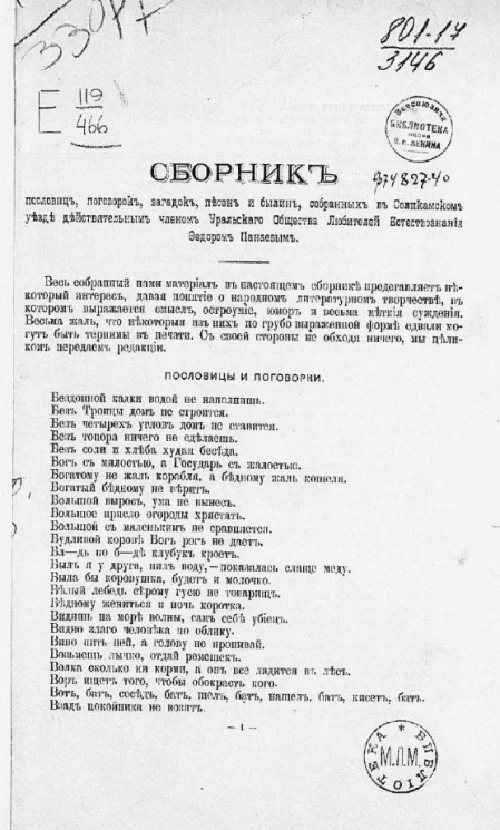 Сборник пословиц, поговорок, загадок, песен и былин, собранных в Соликамском уезде действительным членом Уральского общества любителей естествознания Федором Панаевым