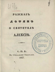 Рассказ детям о святителе Алексее