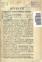 Журналы Устюженского уездного земского собрания 5-го октября 1876 года