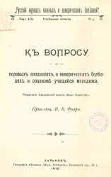 Русский журнал кожных и венерических болезней. Том 19, № 4. Отдельные оттиски. К вопросу о половых сношениях, о венерических болезнях и онанизме учащейся молодежи. Результаты харьковской анкеты среди студентов