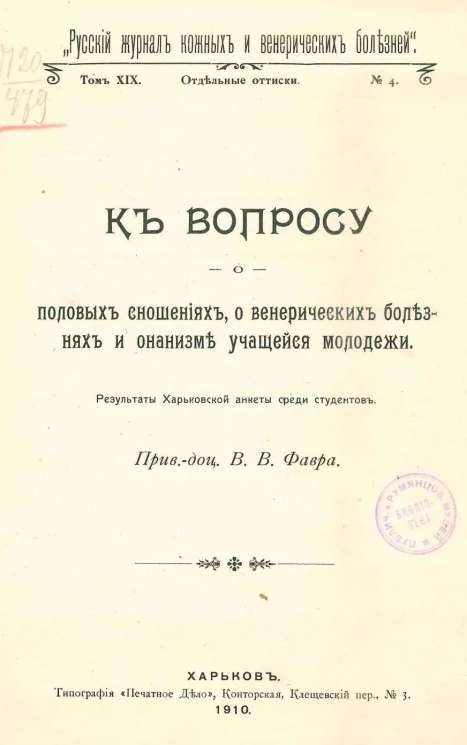 Русский журнал кожных и венерических болезней. Том 19, № 4. Отдельные оттиски. К вопросу о половых сношениях, о венерических болезнях и онанизме учащейся молодежи. Результаты харьковской анкеты среди студентов