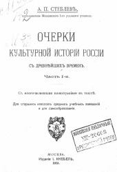 Очерки культурной истории России с древнейших времен. Часть 1