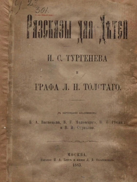 Рассказы для детей И.С, Тургенева и и графа Л.Н. Толстого