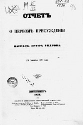 Отчет о первом присуждении наград графа Уварова. 25 сентября 1857 года
