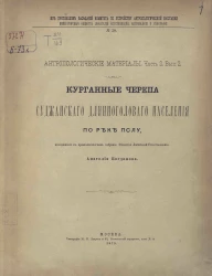 Из протоколов заседаний Комитета по устройству антропологической выставки Императорского Общества любителей естествознания, антропологии и этнографии, № 30. Антропологические материалы. Часть 2. Выпуск 2