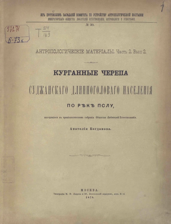 Из протоколов заседаний Комитета по устройству антропологической выставки Императорского Общества любителей естествознания, антропологии и этнографии, № 30. Антропологические материалы. Часть 2. Выпуск 2