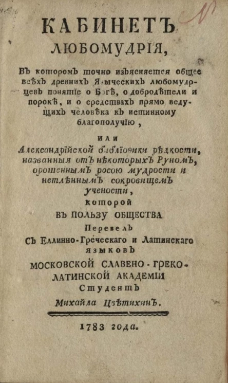 Кабинет любомудрия