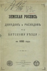 Земская роспись доходов и расходов по Вятскому уезду на 1890 год