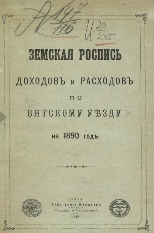 Земская роспись доходов и расходов по Вятскому уезду на 1890 год