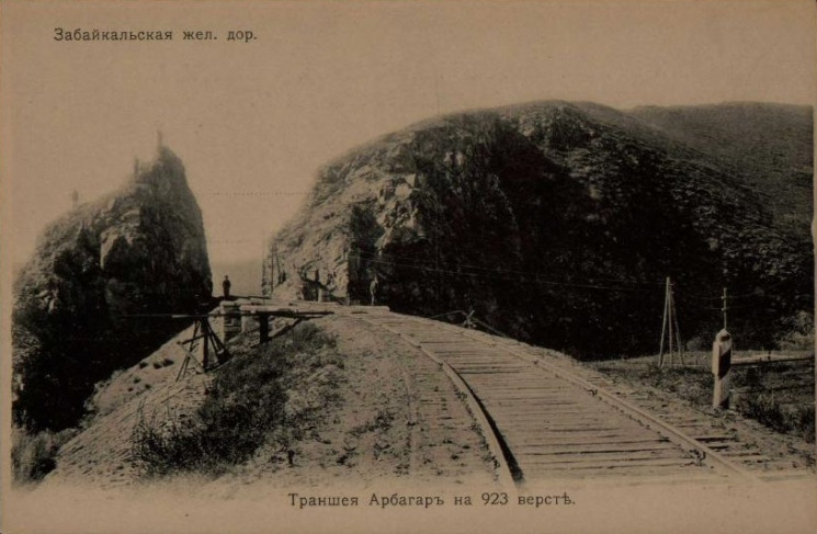Забайкальская железная дорога. Траншея Арбагар на 923 версте. Открытое письмо
