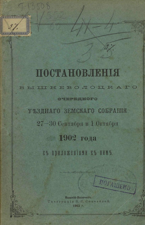 Постановления Вышневолоцкого очередного уездного земского собрания 27-30 сентября и 1 октября 1902 года с приложениями к ним