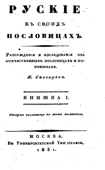Русские в своих пословицах. Книжка 1