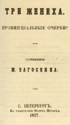 Три жениха. Провинциальные очерки