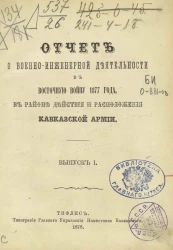 Отчет о военно-инженерной деятельности в Восточную войну 1877 года, в районе действия и расположения Кавказской армии. Выпуск 1