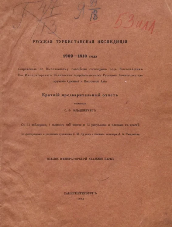 Русская туркестанская экспедиция 1909-1910 года. Краткий предварительный отчет