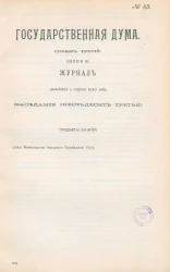 Государственная Дума. Созыв третий. Сессия 3. Журнал заседания 5 марта 1910 года. Заседание, № 63