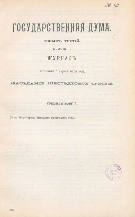 Государственная Дума. Созыв третий. Сессия 3. Журнал заседания 5 марта 1910 года. Заседание, № 63