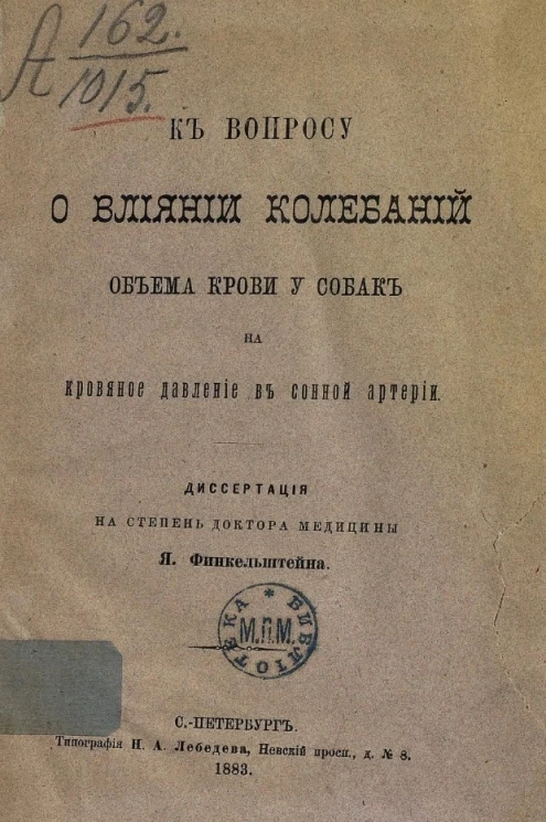 К вопросу о влиянии колебаний объема крови у собак на кровяное давление в сонной артерии