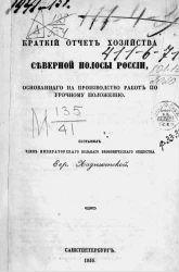 Краткий отчет хозяйства северной полосы России, основанного на производство работ по урочному положению 