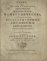 Слова при начале и основании открытия Казанского наместничества, сказанные преосвященным Антонием епископом Нижегородским и Алаторским  