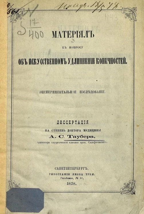 Материал к вопросу об искусственном удлинении конечностей. Экспериментальное исследование. Диссертация на степень доктора медицины