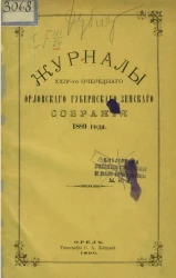 Журналы 24-го очередного Орловского губернского земского собрания 1889 года