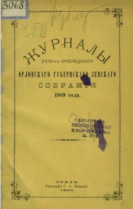 Журналы 24-го очередного Орловского губернского земского собрания 1889 года