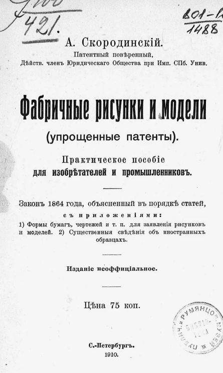 Фабричные рисунки и модели. Упрощенные патенты. Практическое пособие для изобретателей и промышленников