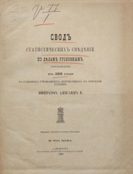 Свод статистических сведений по делам уголовным, производившимся в 1892 году в судебных учреждениях, действующих на основании уставов императора Александра II
