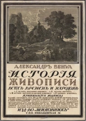 Александр Бенуа. "История живописи всех времен и народов"