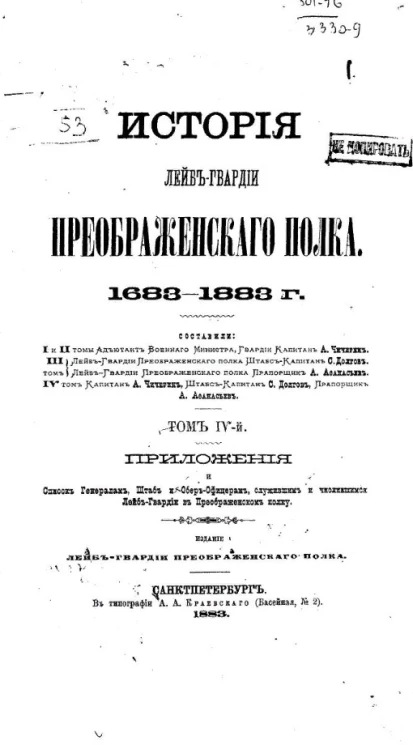 История лейб-гвардии Преображенского полка. 1683-1883 годы. Том 4. Приложения