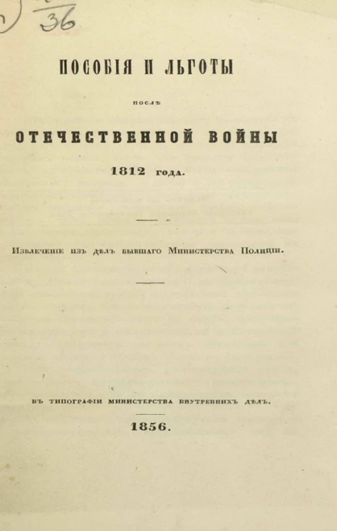 Пособия и льготы после Отечественной войны 1812 года
