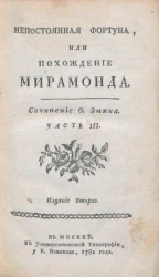 Непостоянная фортуна, или похождение Мирамонда. Часть 3. Издание 2