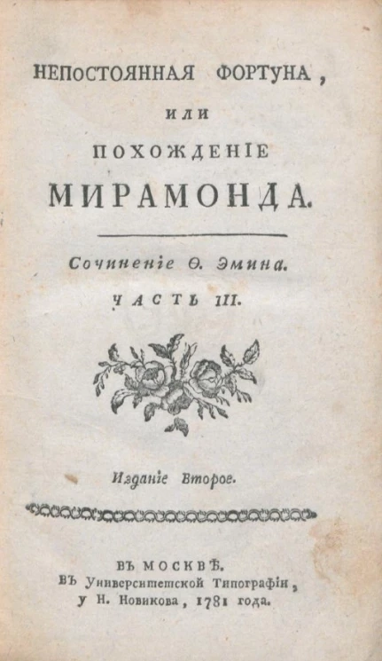 Непостоянная фортуна, или похождение Мирамонда. Часть 3. Издание 2