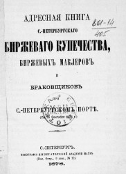 Адресная книга Санкт-Петербургского биржевого купечества, биржевых маклеров и браковщиков при Санкт-Петербургском порте по 15 сентября 1878 года