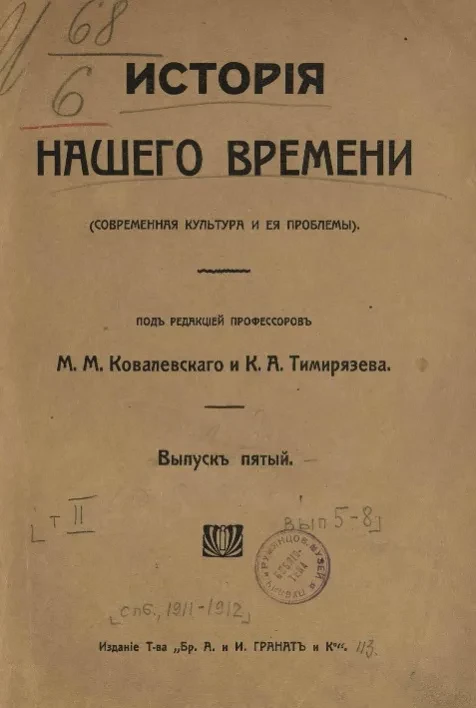 История нашего времени (современная культура и её проблемы). Том 2. Выпуск 5-8