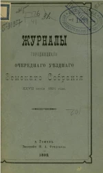 Журналы Городницкого очередного уездного земского собрания 27-й сессии 1891 года